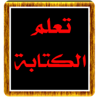 Написать арабские слова