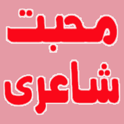 Muhabbat Shairi 1.3 Icon