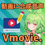 音声読み上げ 動画編集アプリ - Vmovie