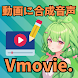 音声読み上げ 動画編集アプリ - Vmovie - 動画プレイヤー&エディタアプリ