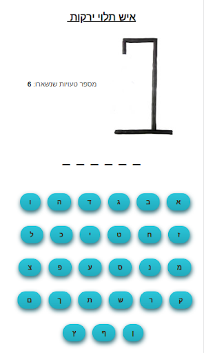 Android application איש תלוי - יויו screenshort