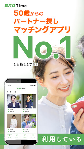 Android application 出会い・婚活 R50Time 50代からのマッチングアプリ screenshort