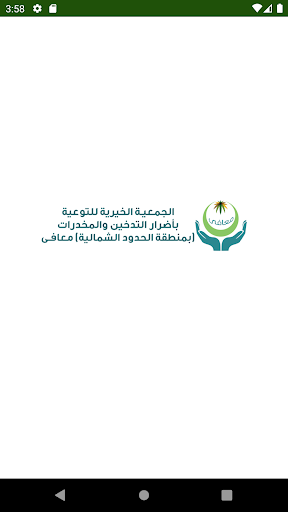 Android application جمعية معافى screenshort