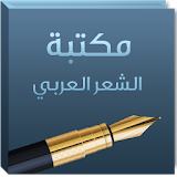 مكتبة الشعر العربي icon