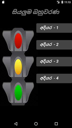 Android application DrivingL-EXAM ප්‍රශ්න පිළිතුරු screenshort