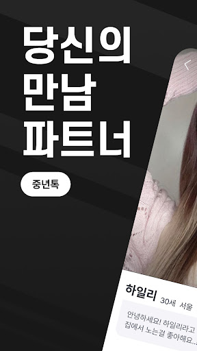 중년톡 - 중년들을 위한 만남 동네친구 소셜 앱