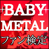 ファン検定for BABY METAL(ベビーメ゠ル) icon