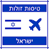 טיסות זולות ישראל