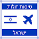 טיסות זולות ישראל Windows에서 다운로드