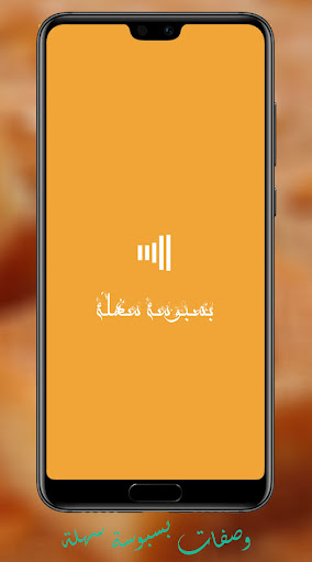 Android application بسبوسة سريعة وشهية screenshort