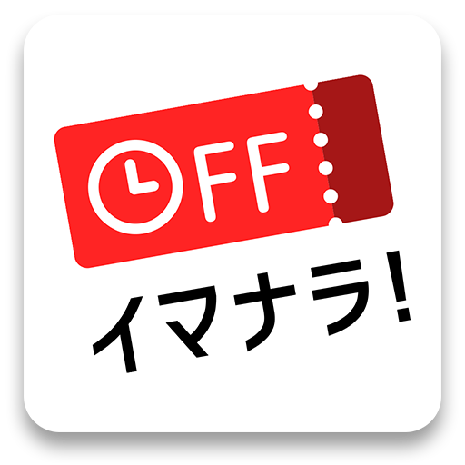 イマナラ！時限クーポン logo