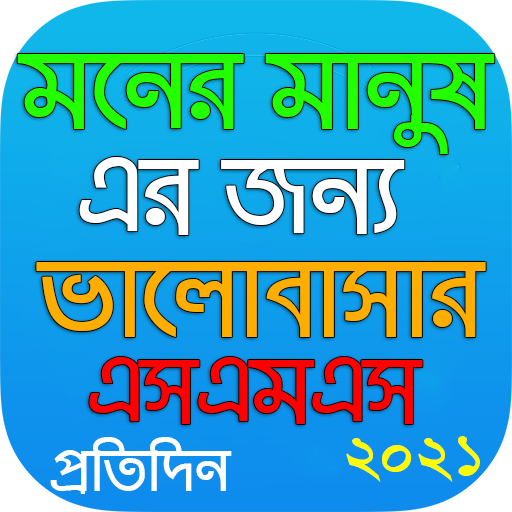 মনের মানুষের জন্য -Love sms BD logo