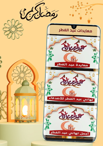 تهاني عيد الفطر Screen 3