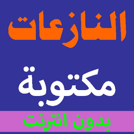 Surat Al-Nazi’at written from the Holy Quran voice