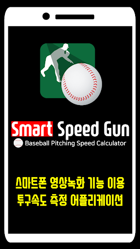 Android application Smart Speed Gun for Baseball screenshort