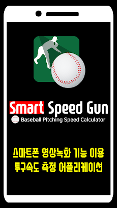 ピッチング速度計算機 /Baseball Speed Gunのおすすめ画像1