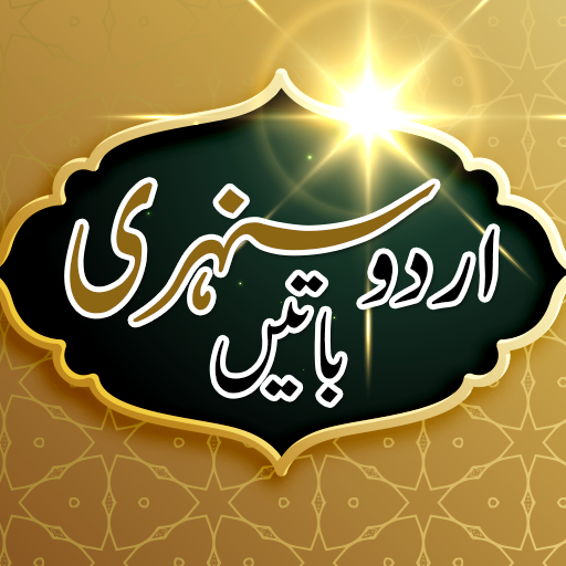 Urdu Sunehri Batain (Quotes )  Icon