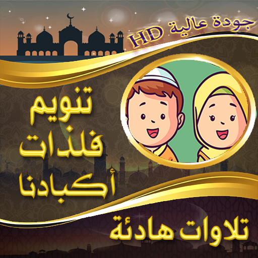 تنويم فلذات أكبادنا مع دون نت logo