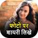 Photo Par Shayari Likhe 2024 - Androidアプリ