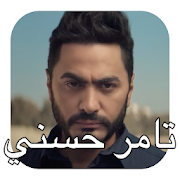 Naseny Leh - Tamer Hosny