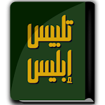 Cover Image of Скачать Книга переодевания дьявола - арабский Аль-Джаузи  APK