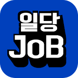 일당JOB - 실시간 구인·구직 중개(매칭) 서비스 국민어플 icon