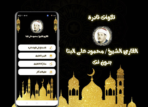 Android application محمود على البنا - تلاوات نادرة screenshort