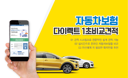 다이렉트자동차보험 비교견적 사이트 온라인 인터넷