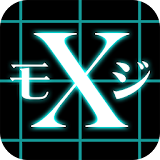 モジクロス -新感覚クロスワードパズル- icon