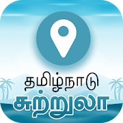 Top 26 Travel & Local Apps Like Tamilnadu Tours - தமிழக சுற்றுலா - Best Alternatives