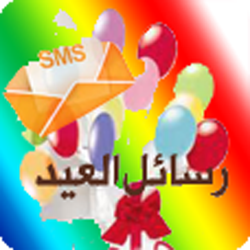 رسائل العيد 2023 logo