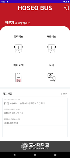 호서대 버스 Screen 3