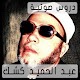 عبد الحميد كشك دروس صوتية mp3 Download on Windows
