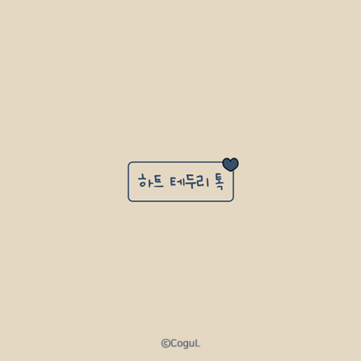 카카오톡 테마 - 하트 테두리 톡_챠밍 모던 logo