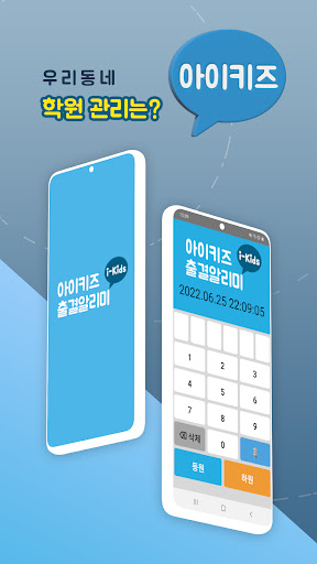 Android application 아이키즈 - 우리학원 출결알림 screenshort