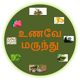 UnaveyMarundu Tamil Medicine icon
