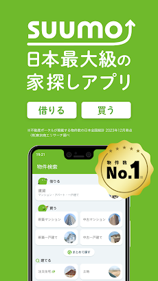 SUUMO 賃貸・売買物件検索アプリのおすすめ画像1