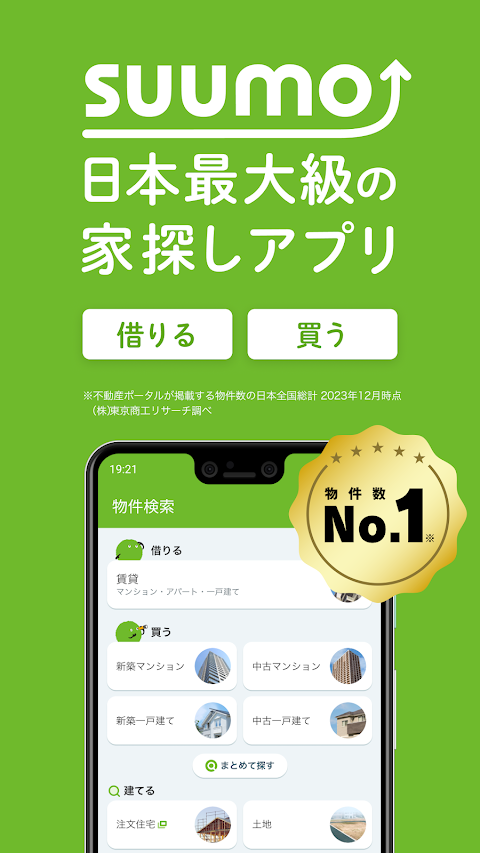 SUUMO 賃貸・売買物件検索アプリのおすすめ画像1