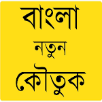 Cover Image of Download Bangla Jokes | বাংলা কৌতুক সমগ  APK