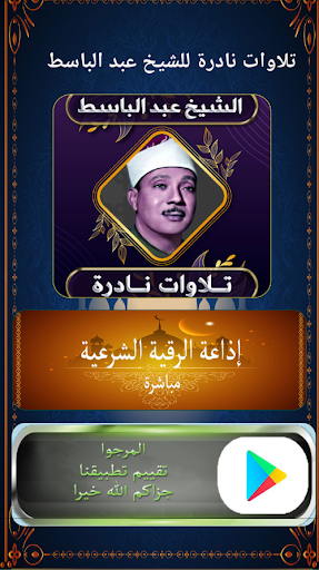 Android application تلاوات نادرة الشيخ عبد الباسط screenshort