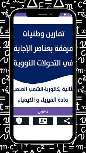 Android application وطنيات التحولات النووية screenshort