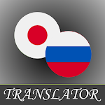 Cover Image of Скачать Japanese-Russian Translator  APK