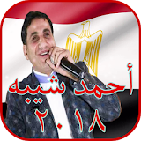 أغاني أحمد شيبه 2018 icon