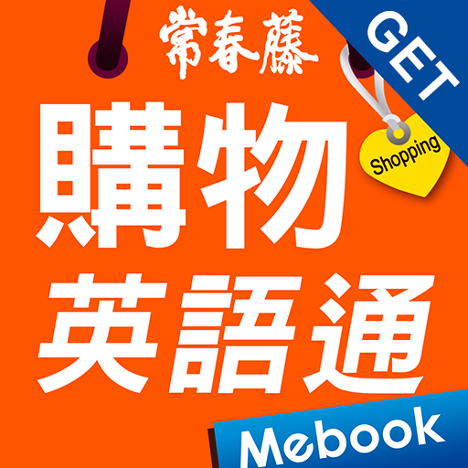 GET 購物英語通 logo