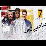 Cover Image of Baixar صحبي توب صحبي توب كريم - كرستيانو الغزال 1 APK