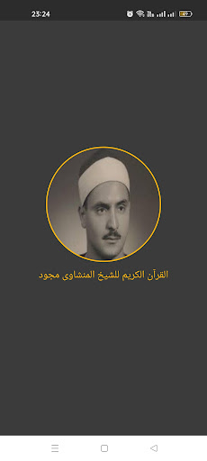 Android application القرآن الكريم - المنشاوي مجود screenshort