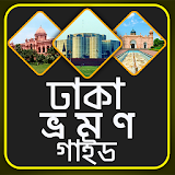 ঢাকা ভ্রমণ গাইড - Dhaka vromon guide icon