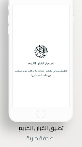 القران الكريم - مجاني Screen 3