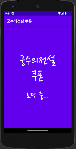 Android application 궁수의 전설 쿠폰 screenshort