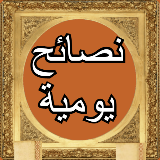 نصائح يومية مهمة لكل شخص logo
